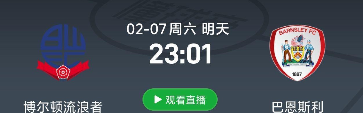 乐鱼leyu-徐彬能否首秀？巴恩斯利将在北京时间明天23:01对阵博尔顿流浪者