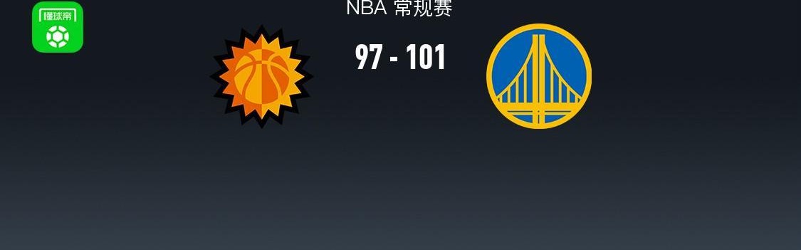 乐鱼leyu赛事中心-勇士101-97末节逆转太阳，斯宾塞20+6，狄龙24+6